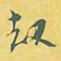 王世杰劫书法图片