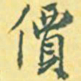 内藤虎价书法图片