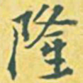 内藤虎隆书法图片