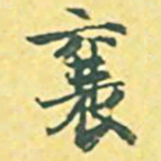 内藤虎襄书法图片