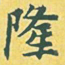 内藤虎隆书法图片