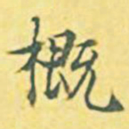 内藤虎概书法图片