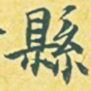 内藤虎县书法图片