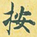内藤虎按书法图片