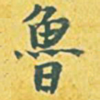 内藤虎鲁书法图片