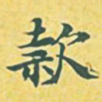 内藤虎款书法图片