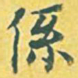 内藤虎系书法图片