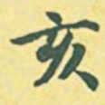 内藤虎亥书法图片