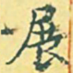 内藤虎展书法图片
