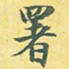 内藤虎署书法图片