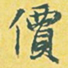 内藤虎价书法图片