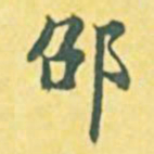 内藤虎邵书法图片