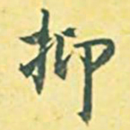 内藤虎抑书法图片