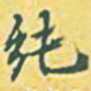 内藤虎纯书法图片