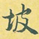 内藤虎坡书法图片