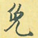 内藤虎免书法图片