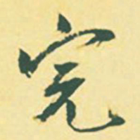 颜世清完书法图片