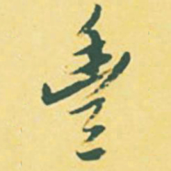 颜世清丰书法图片