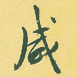 颜世清咸书法图片