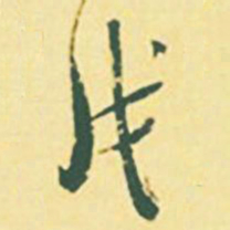 颜世清戊书法图片