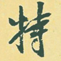 颜世清特书法图片