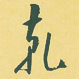 颜世清乾书法图片