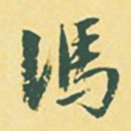颜世清冯书法图片