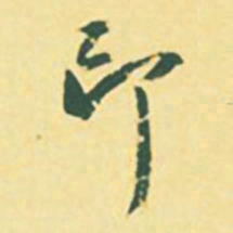 颜世清印书法图片