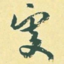 颜世清叟书法图片
