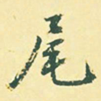 颜世清尾书法图片