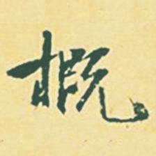 颜世清概书法图片