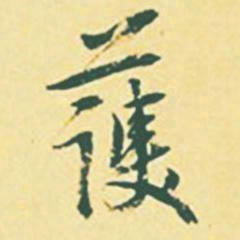 颜世清护书法图片