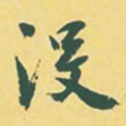 颜世清没书法图片