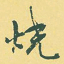 颜世清烧书法图片