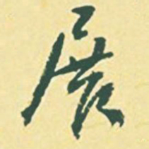 颜世清展书法图片
