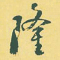 颜世清隆书法图片