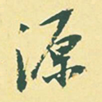 颜世清源书法图片