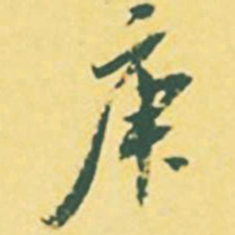 颜世清庚书法图片