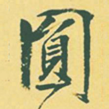 颜世清圆书法图片