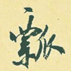 颜世清瓢书法图片
