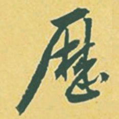 颜世清历书法图片