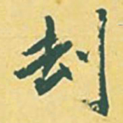颜世清劫书法图片