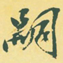 颜世清嗣书法图片