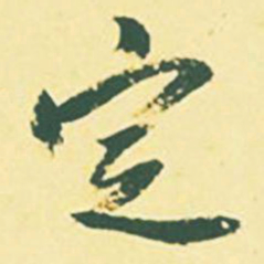 颜世清定书法图片