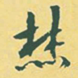 颜世清焚书法图片