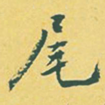 颜世清尾书法图片