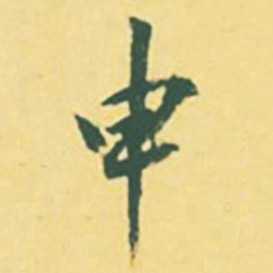 颜世清申书法图片