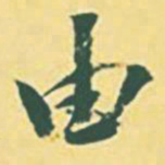 颜世清由书法图片