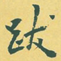 颜世清跋书法图片