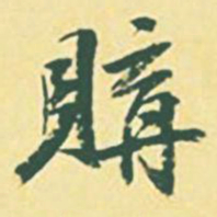 颜世清购书法图片